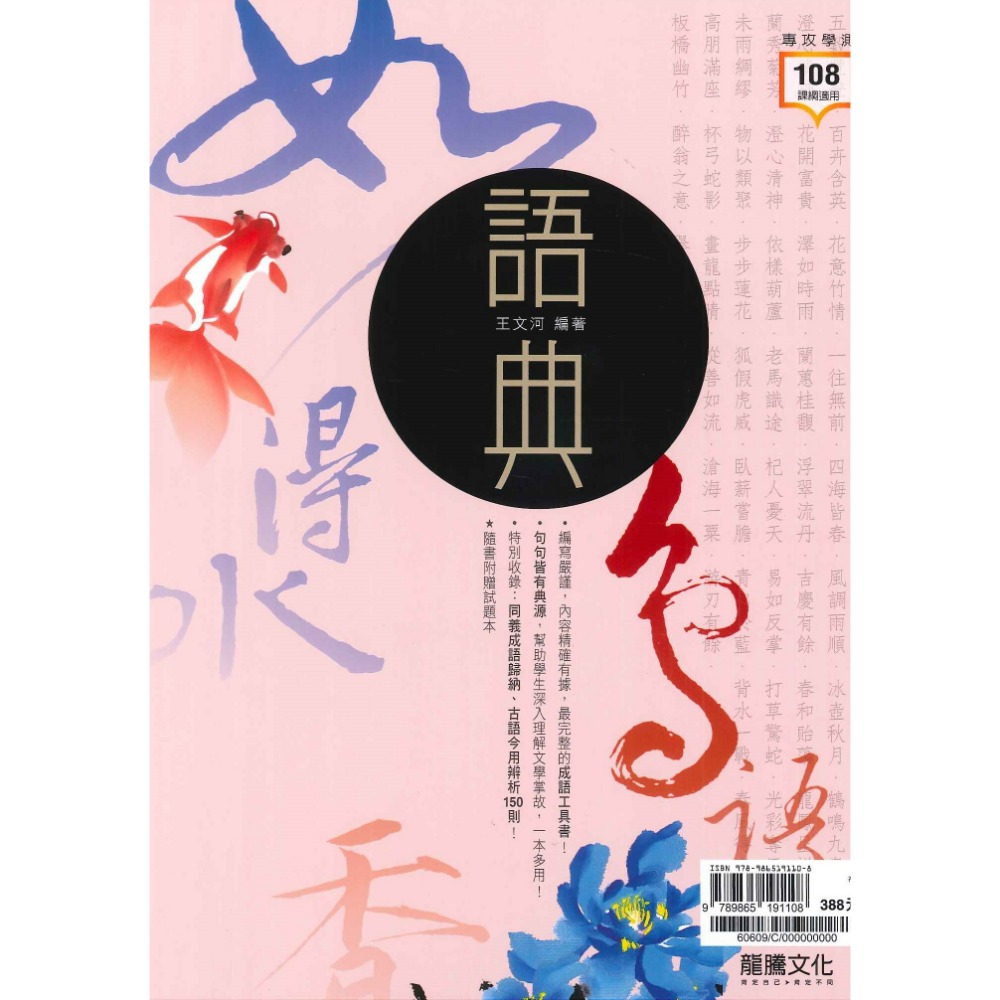 大推【114學測】 龍騰高中『語典』成語工具書附題本_108課綱 ● 大書局 網路線上書店 快速出貨 您升學的好夥伴!-規格圖1