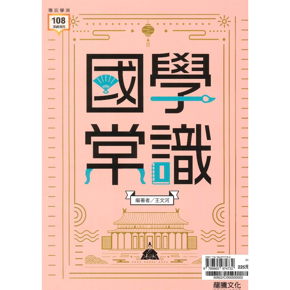 $《高中國文》龍騰『國學常識』國學知識 試題演練 115學測 108課綱-規格圖1