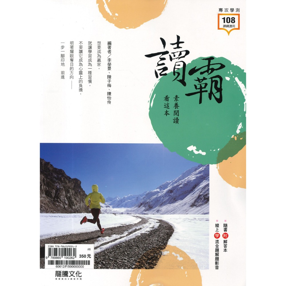 $《高中國文閱讀》龍騰『讀霸！素養閱讀看這本』課內複習 閱讀測驗 跨領域國文 115學測 108課綱-規格圖1