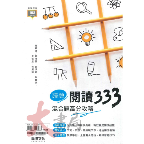 最新【專攻學測】龍騰高中 國文『議題閱讀333－混合題高分攻略』● 大書局 網路線上書店 快速出貨 您升學的好夥伴!