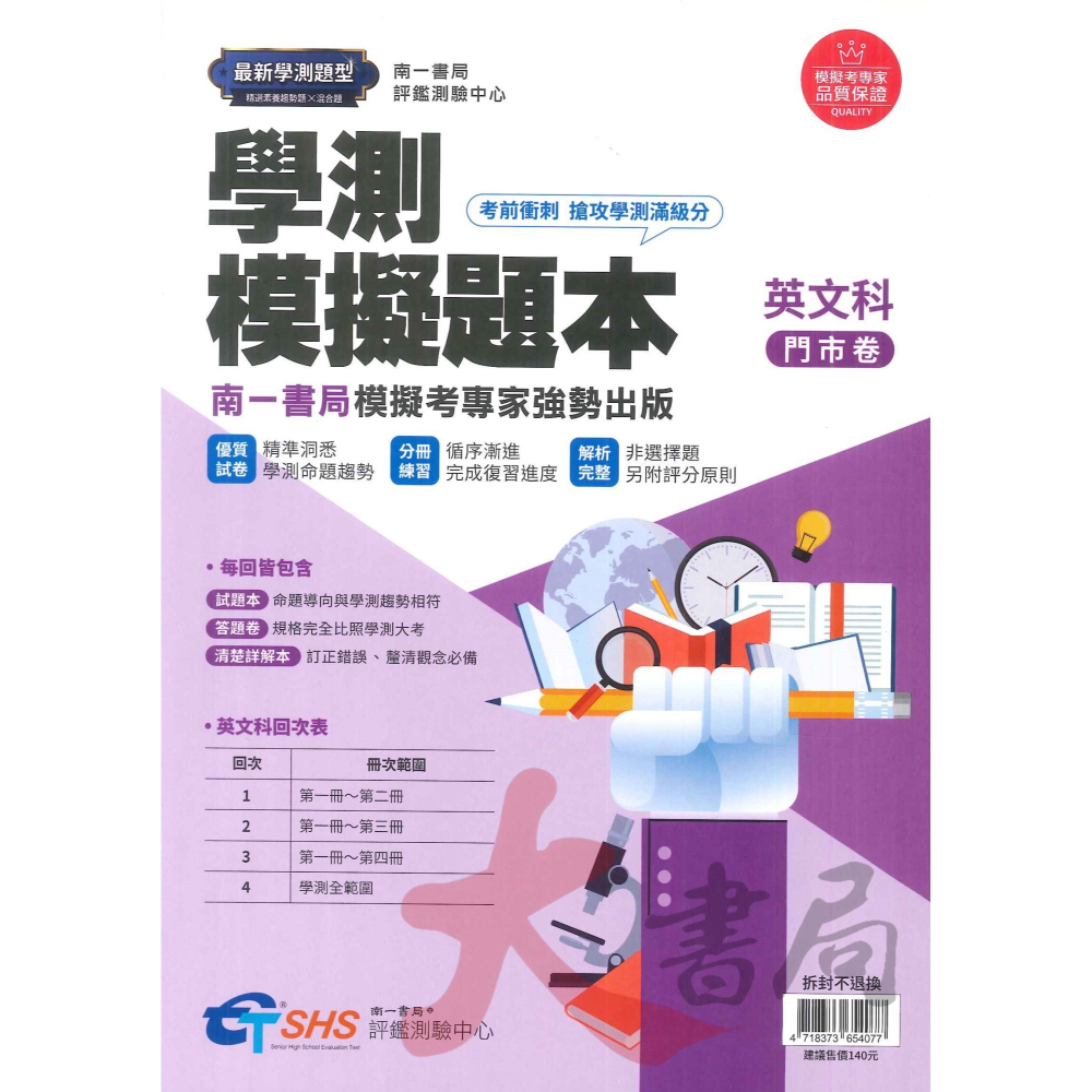 【114學測】南一評鑑『學測模擬題本』搶攻學測滿級分 學測題庫 ● 大書局 網路線上書店 快速出貨 您升學的好夥伴!-細節圖2