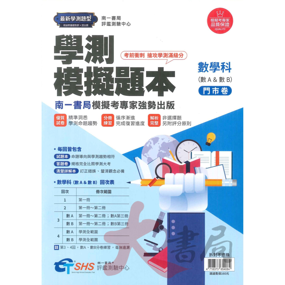 【114學測】南一評鑑『學測模擬題本』搶攻學測滿級分 學測題庫 ● 大書局 網路線上書店 快速出貨 您升學的好夥伴!-細節圖3