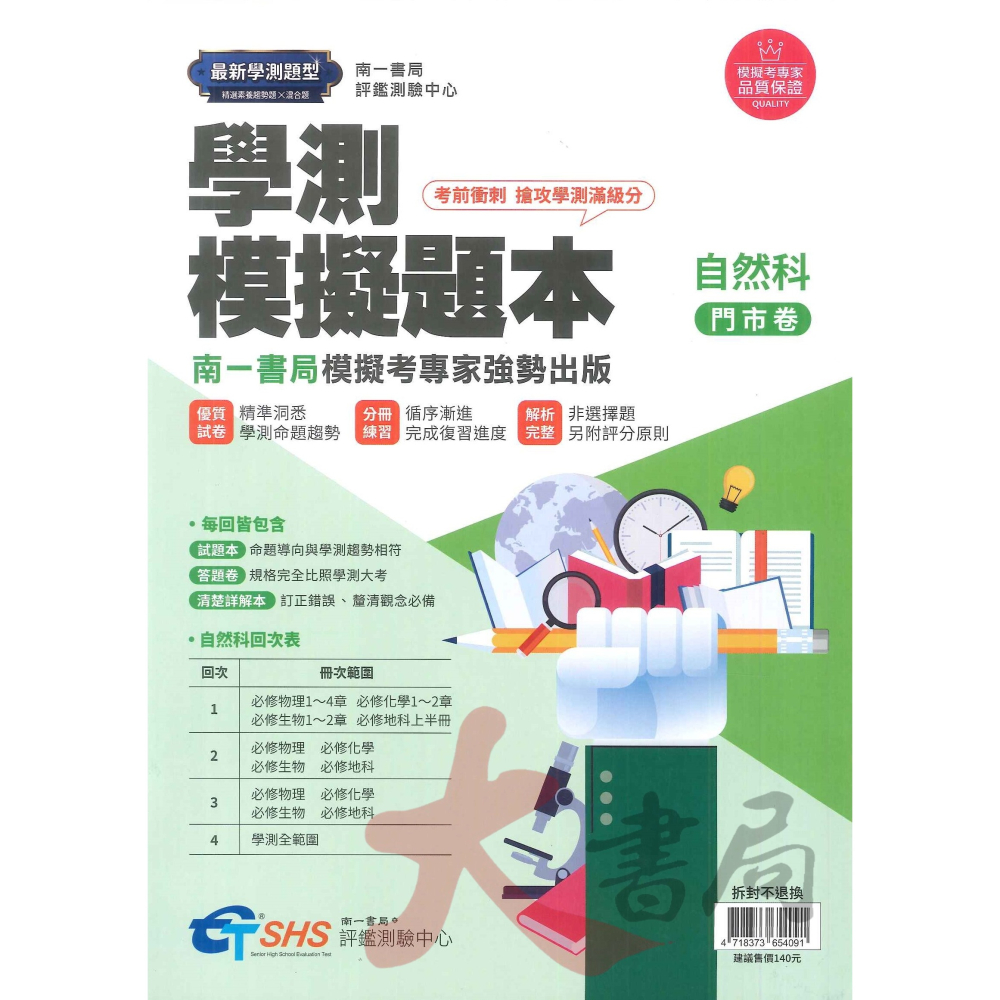 【114學測】南一評鑑『學測模擬題本』搶攻學測滿級分 學測題庫 ● 大書局 網路線上書店 快速出貨 您升學的好夥伴!-細節圖4