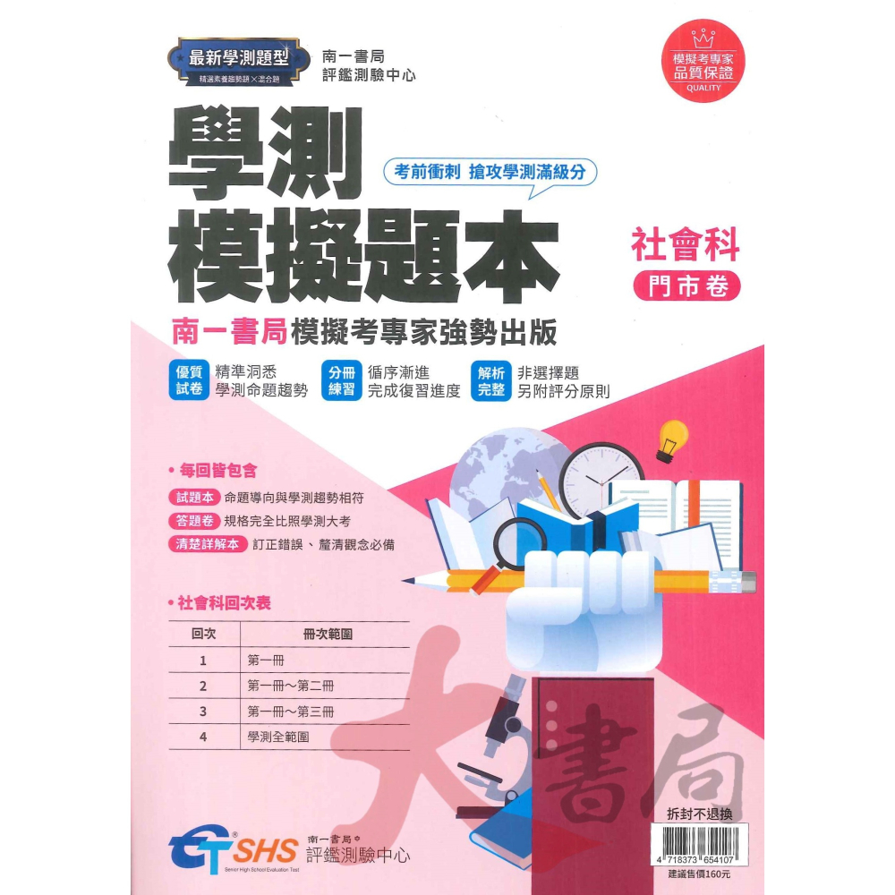 【114學測】南一評鑑『學測模擬題本』搶攻學測滿級分 學測題庫 ● 大書局 網路線上書店 快速出貨 您升學的好夥伴!-細節圖5