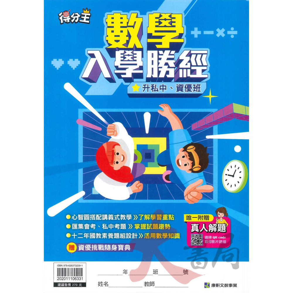 最新 康軒國小『升私中』國語、數學總複習、模擬試題、智力性向測驗 ● 大書局 網路線上書店 快速出貨 您升學的好夥伴!-細節圖2