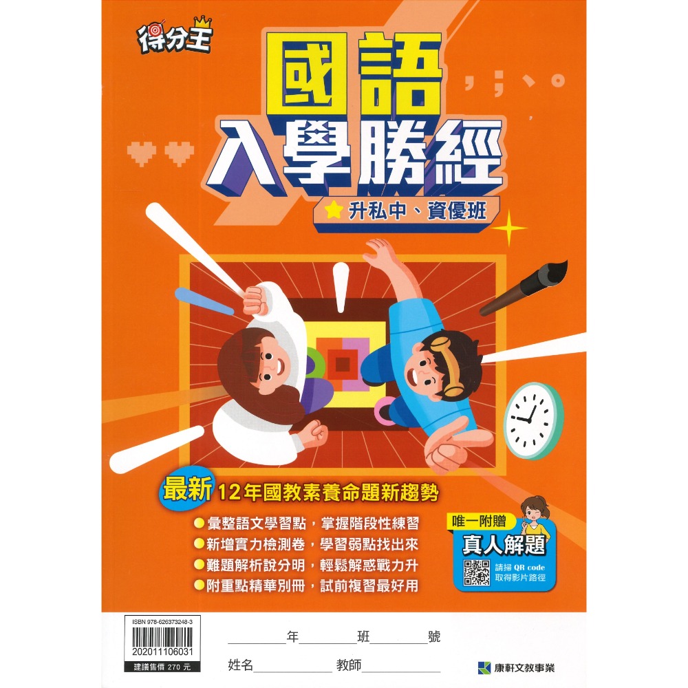 康軒國小『升私中』總複習 國語入學勝經、數學入學勝經、模擬試題、智力性向測驗 _考資優班  升國中-規格圖1