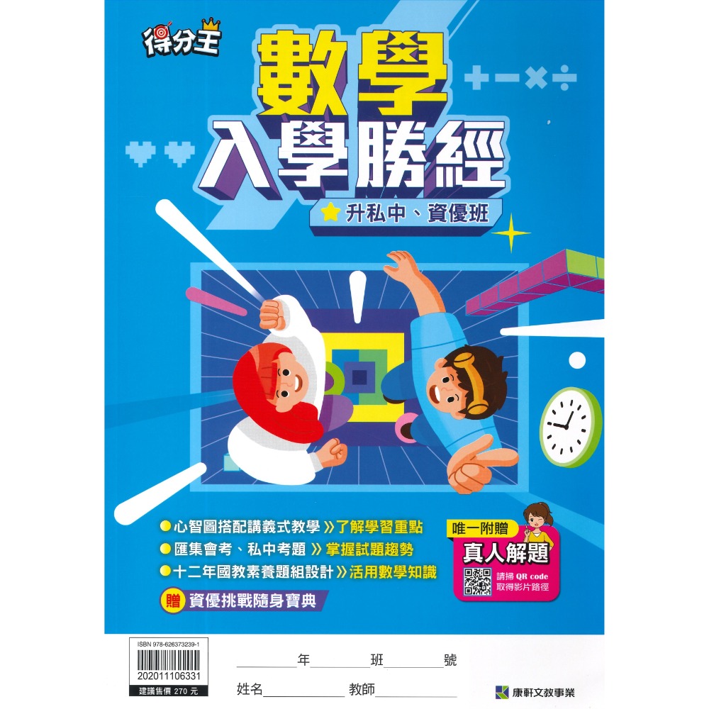 康軒國小『升私中』總複習 國語入學勝經、數學入學勝經、模擬試題、智力性向測驗 _考資優班  升國中-規格圖1