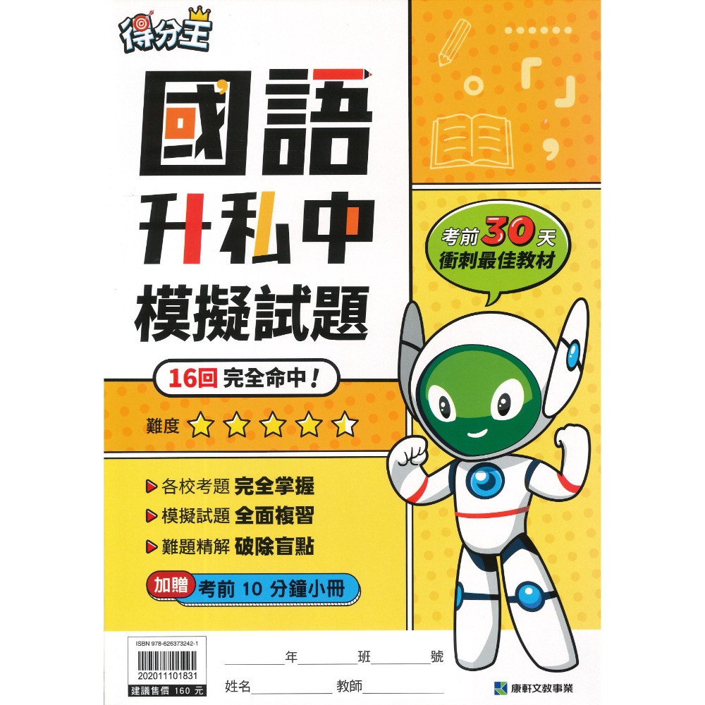 康軒國小『升私中』總複習 國語入學勝經、數學入學勝經、模擬試題、智力性向測驗 _考資優班  升國中-規格圖1