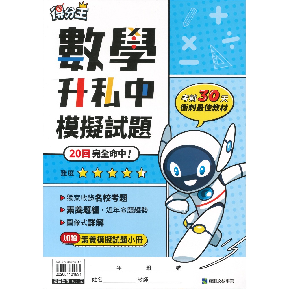 康軒國小『升私中』總複習 國語入學勝經、數學入學勝經、模擬試題、智力性向測驗 _考資優班  升國中-規格圖1