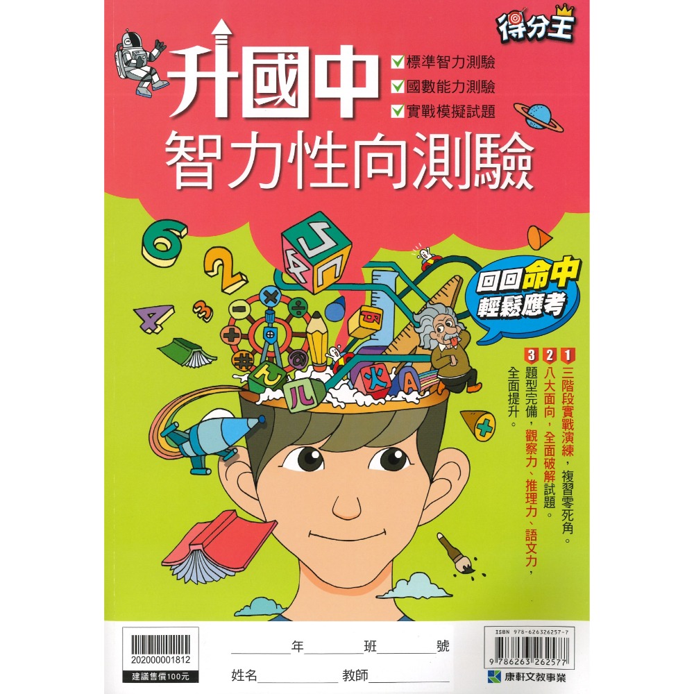 康軒國小『升私中』總複習 國語入學勝經、數學入學勝經、模擬試題、智力性向測驗 _考資優班  升國中-規格圖1