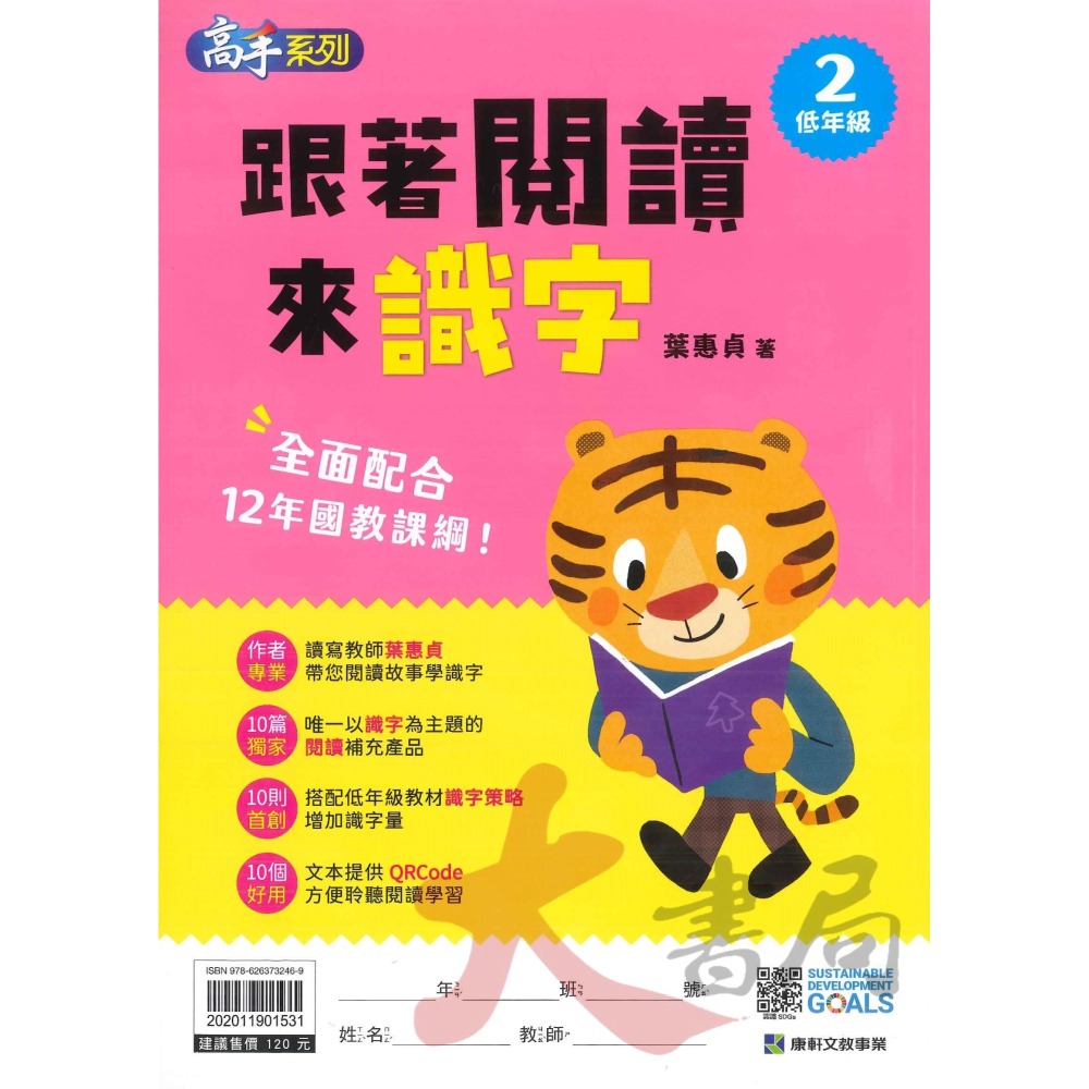 康軒國小『跟著閱讀來識字』低年級 閱讀學文字 一、二年級適用● 大書局 網路線上書店 快速出貨 您升學的好夥伴!-細節圖2