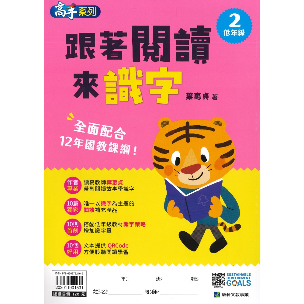 康軒國小『跟著閱讀來識字』低年級 閱讀學文字 一、二年級適用-規格圖1