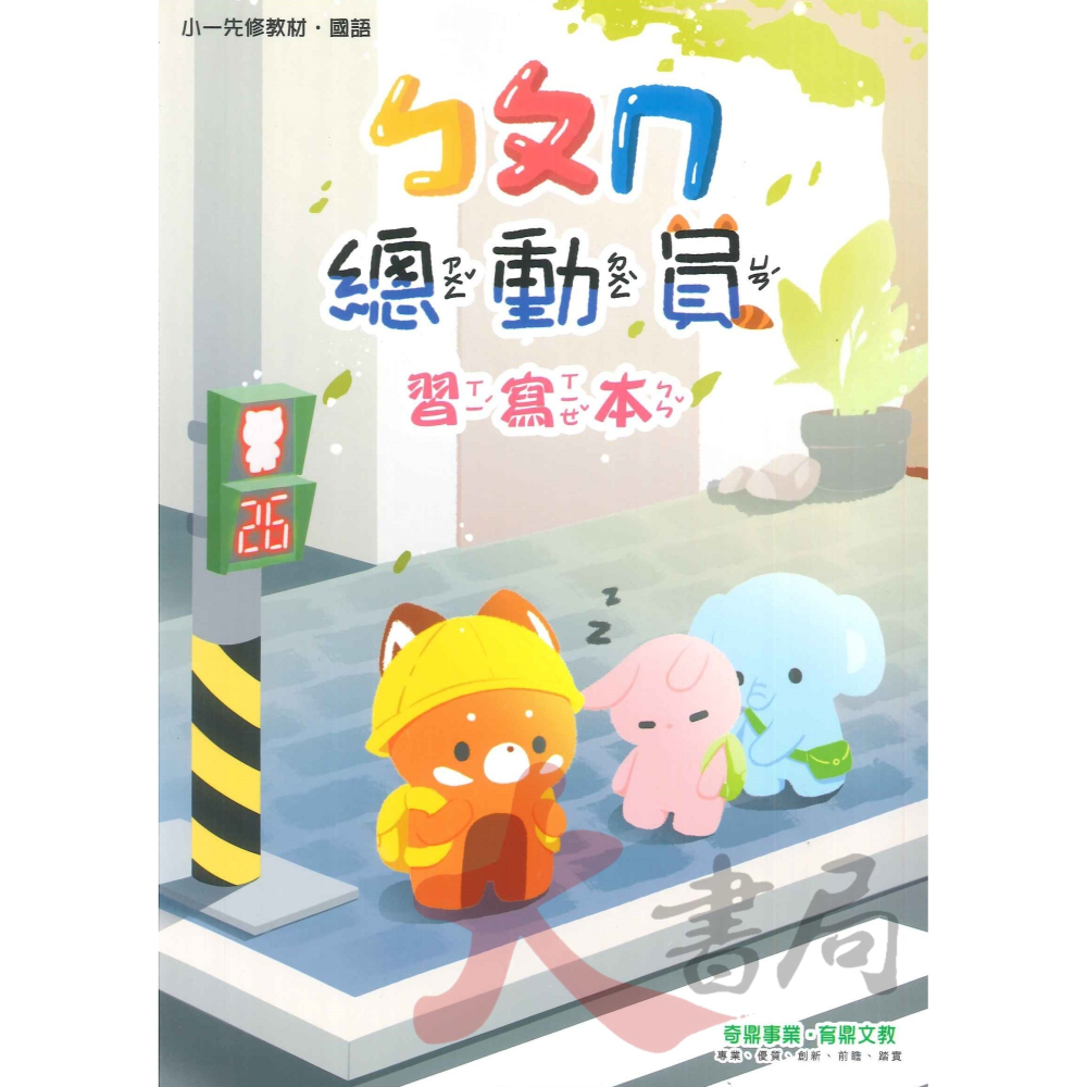 小奇鼎 『總動員』升小一 學齡前 正音教材 ㄅㄆㄇ 1 2 3 ● 大書局 網路線上書店 快速出貨 您升學的好夥伴!-細節圖3