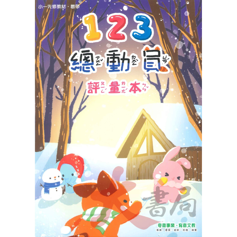 小奇鼎 『總動員』升小一 學齡前 正音教材 ㄅㄆㄇ 1 2 3 ● 大書局 網路線上書店 快速出貨 您升學的好夥伴!-細節圖5