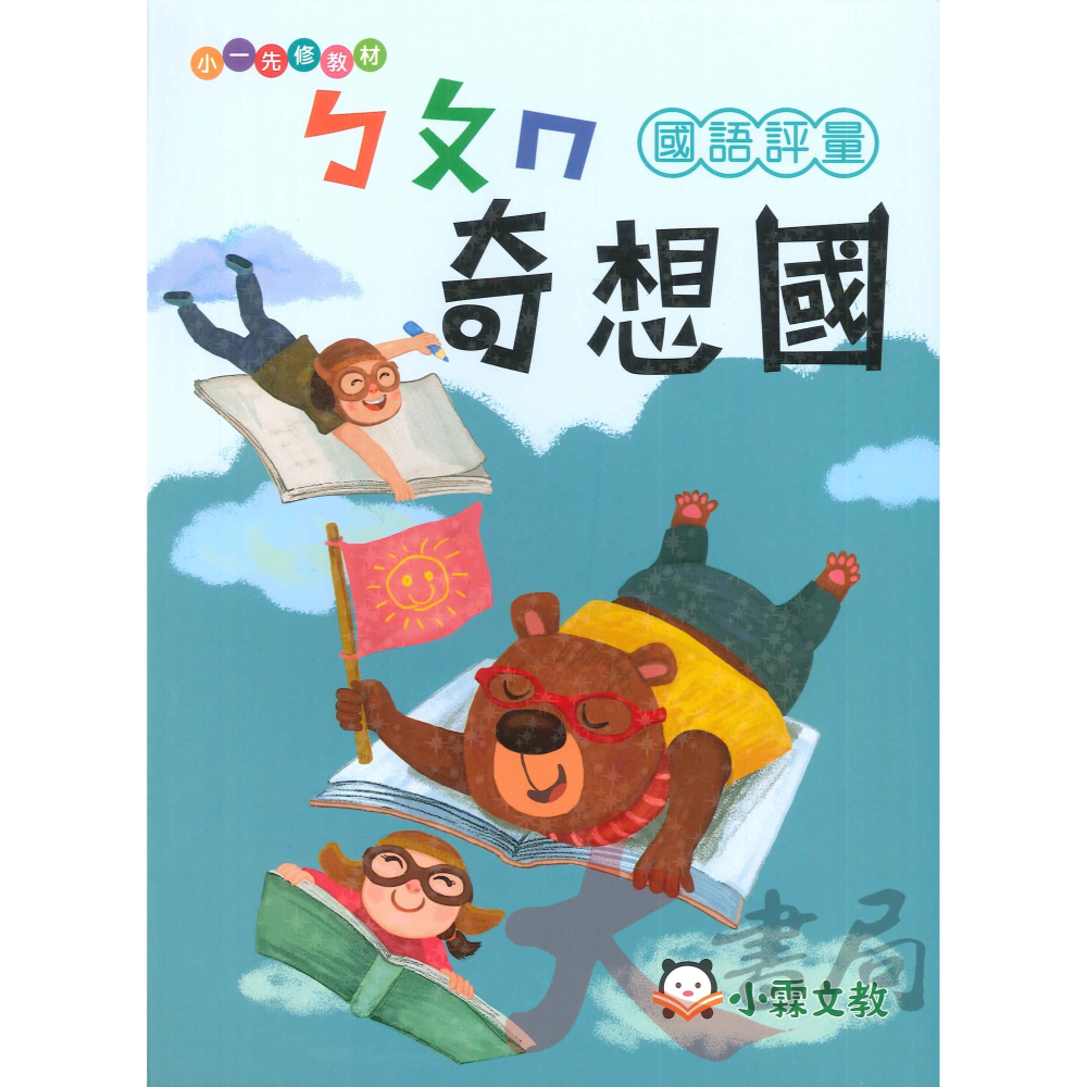 小霖文教 『奇想國』升小一 正音教材 ㄅㄆㄇ 1 2 3  ● 大書局 網路線上書店 快速出貨 您升學的好夥伴!-細節圖2