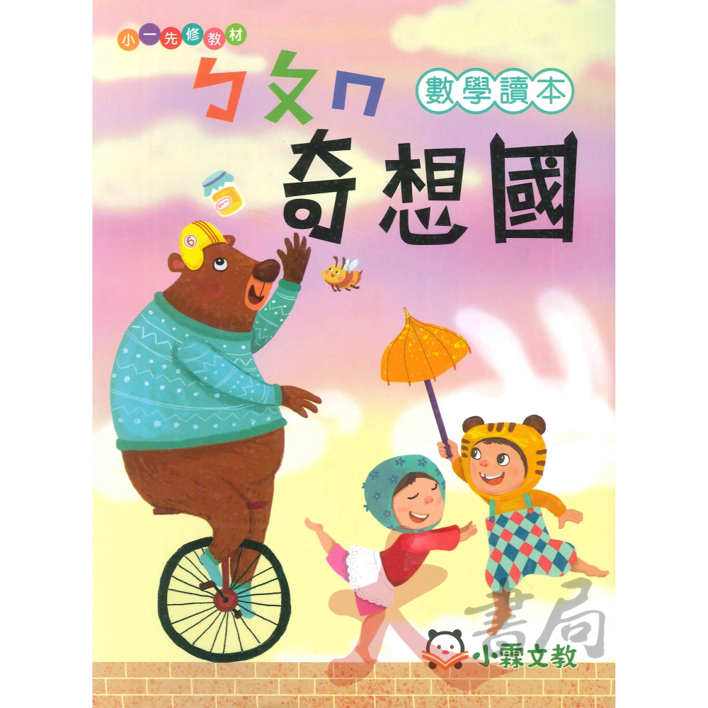 小霖文教 『奇想國』升小一 正音教材 ㄅㄆㄇ 1 2 3  ● 大書局 網路線上書店 快速出貨 您升學的好夥伴!-細節圖4