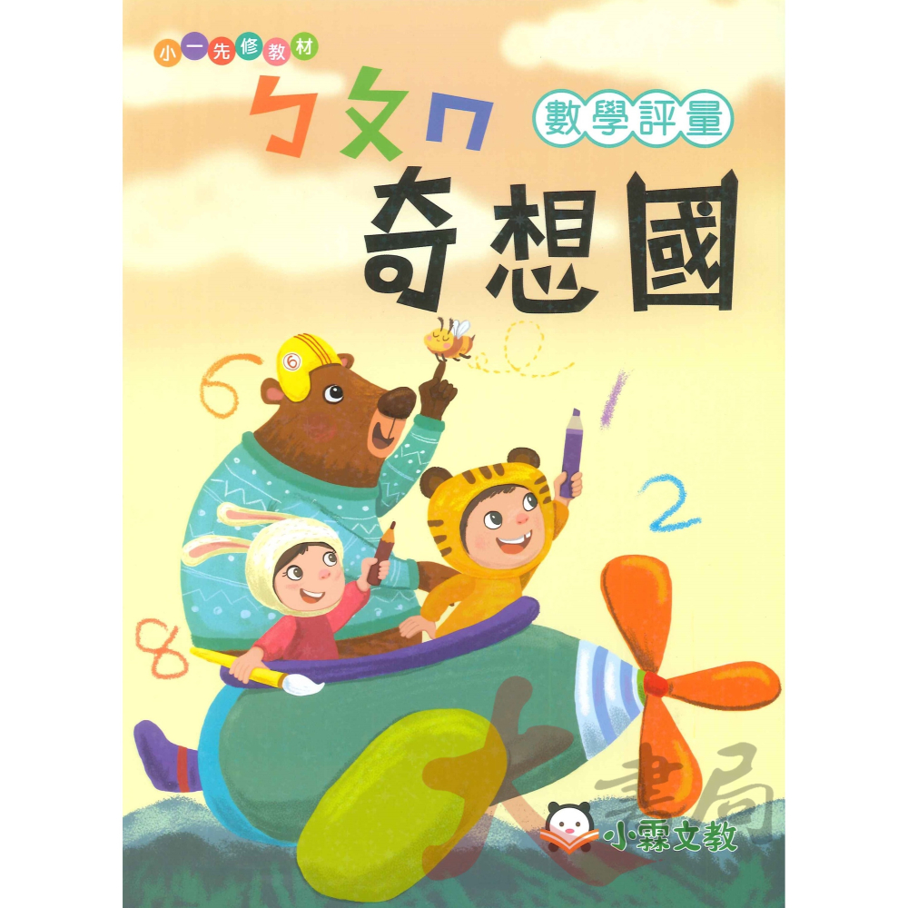 小霖文教 『奇想國』升小一 正音教材 ㄅㄆㄇ 1 2 3  ● 大書局 網路線上書店 快速出貨 您升學的好夥伴!-細節圖5