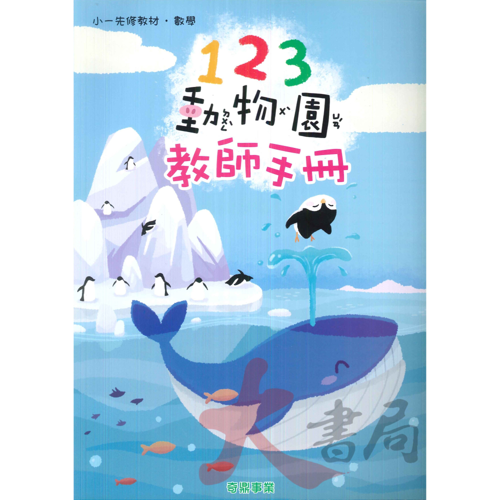 小奇鼎 『動物園』升小一 正音教材 (套書販售5書+1CD)  ● 大書局 網路線上書店 快速出貨 您升學的好夥伴!-細節圖3