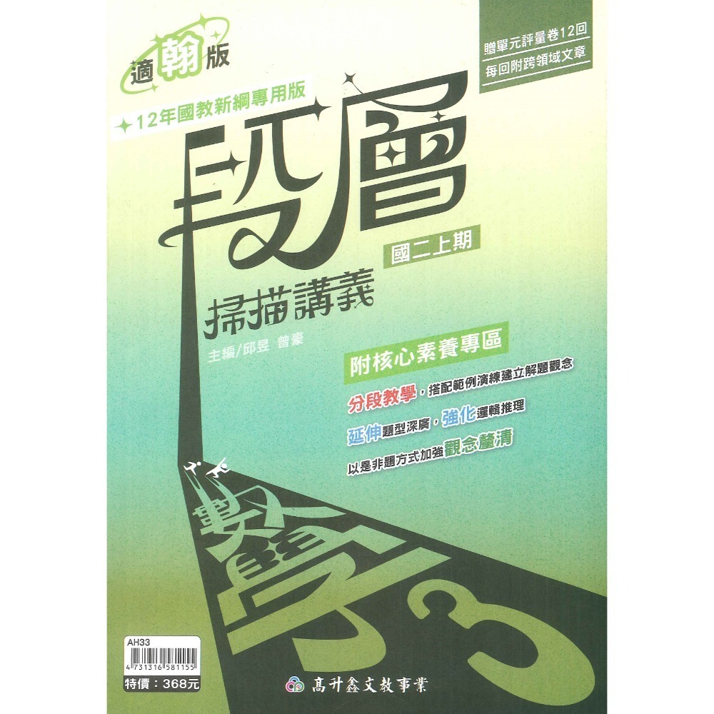 高升鑫國中『段層掃描』講義 7上 8上 9上 數學 配合 翰林 康軒 南一 難度較高 (附解答)-規格圖2