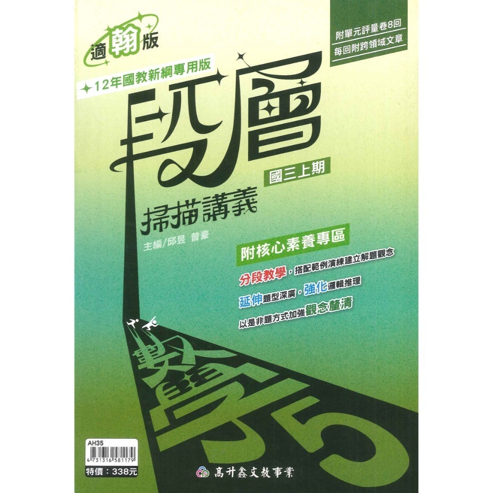 高升鑫國中『段層掃描』講義 7上 8上 9上 數學 配合 翰林 康軒 南一 難度較高 (附解答)-規格圖2