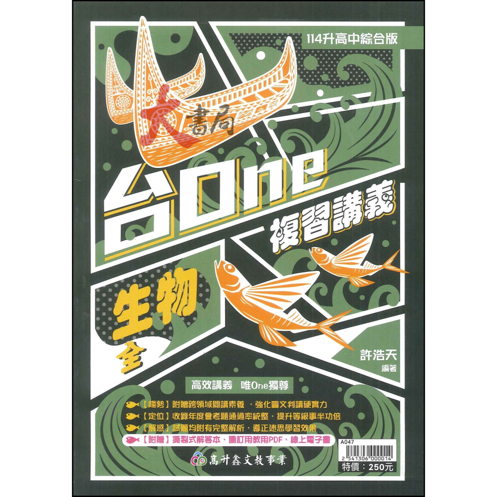 【114會考】高升鑫國中『台One』複習講義 理化(3-4)、生物(全) 強化圖文 完整解析 升高中-細節圖2