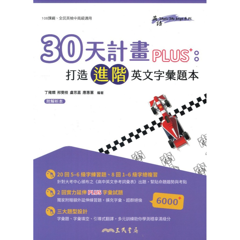 三民高中 英語『30天計畫：打造核心英文字彙題本/30天計畫PLUS：打造進階英文字彙題本』-規格圖1