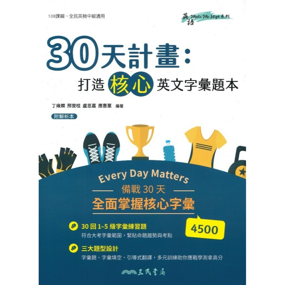 三民高中 英語『30天計畫：打造核心英文字彙題本/30天計畫PLUS：打造進階英文字彙題本』-規格圖1