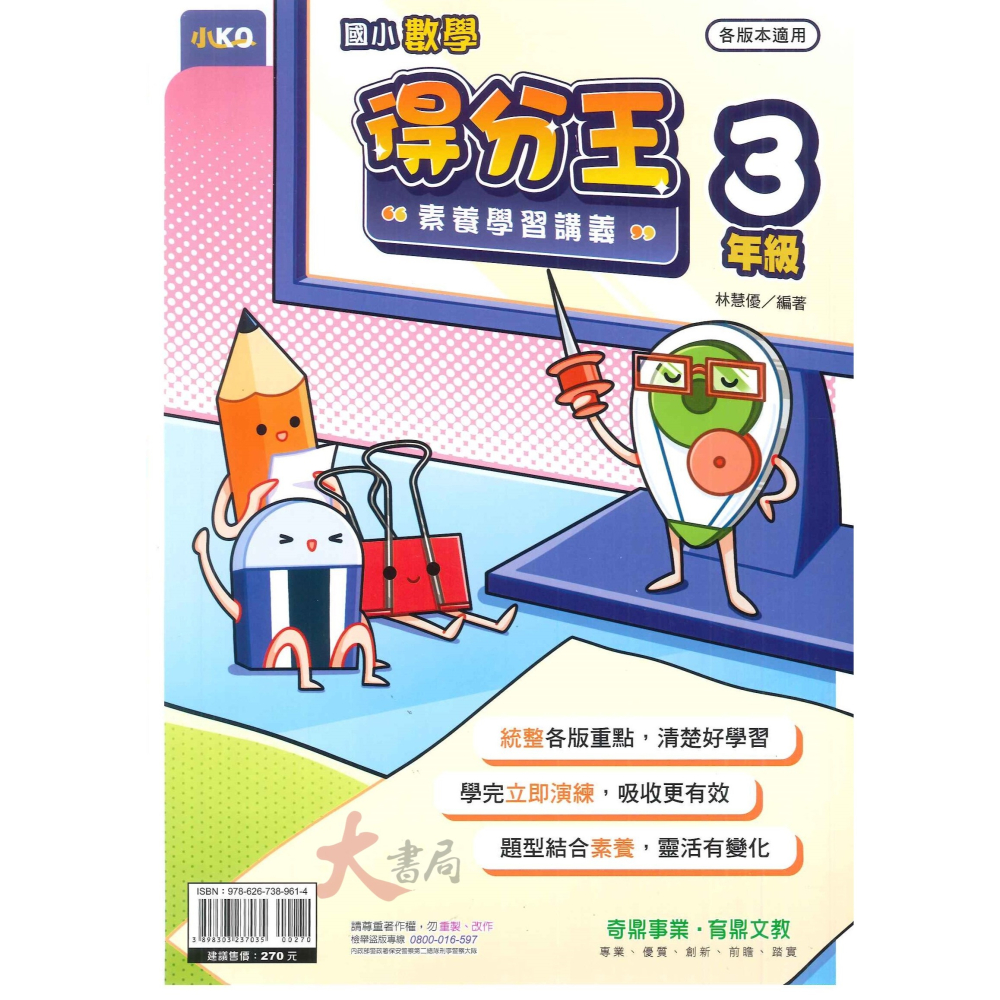 奇鼎國小『得分王』數學素養學習講義 小KO 108課綱 各版本適用 全學年 (附解答)-細節圖3