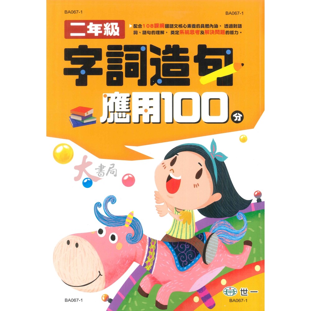 世一國小『字詞造句應用100分』字、詞 相似詞、相反詞  字詞 造句 提升國語文核心素養 綜合練習-細節圖2