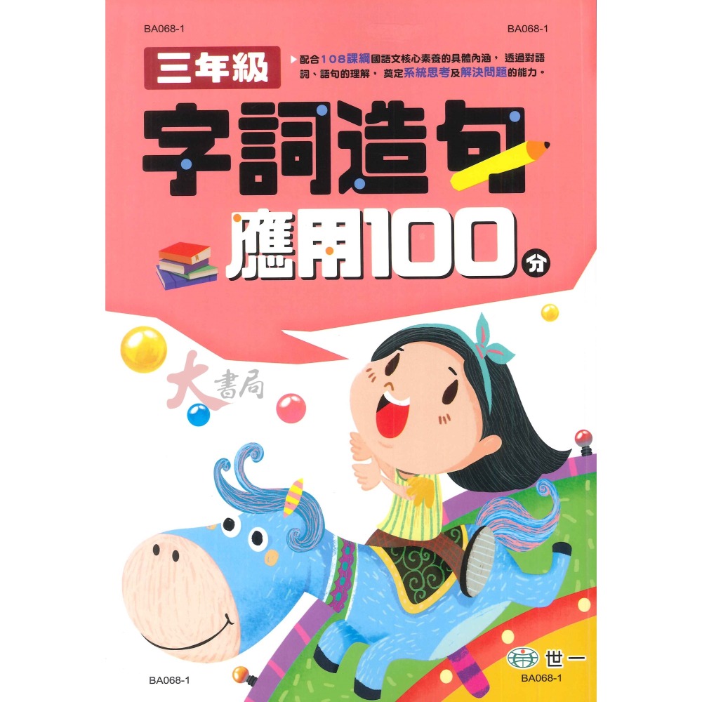 世一國小『字詞造句應用100分』字、詞 相似詞、相反詞  字詞 造句 提升國語文核心素養 綜合練習-細節圖3