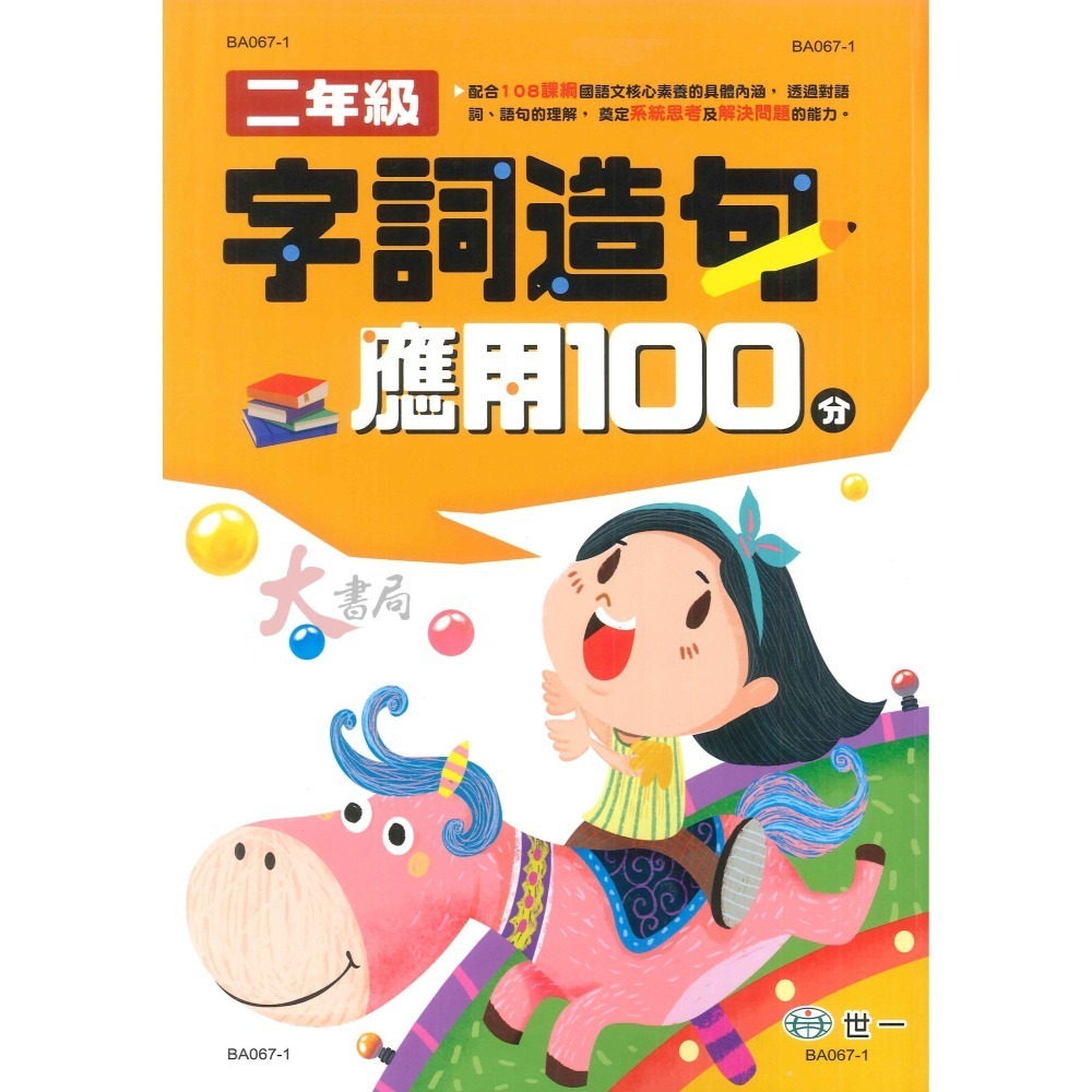 世一國小『字詞造句應用100分』字、詞 相似詞、相反詞  字詞 造句 提升國語文核心素養 綜合練習-細節圖2