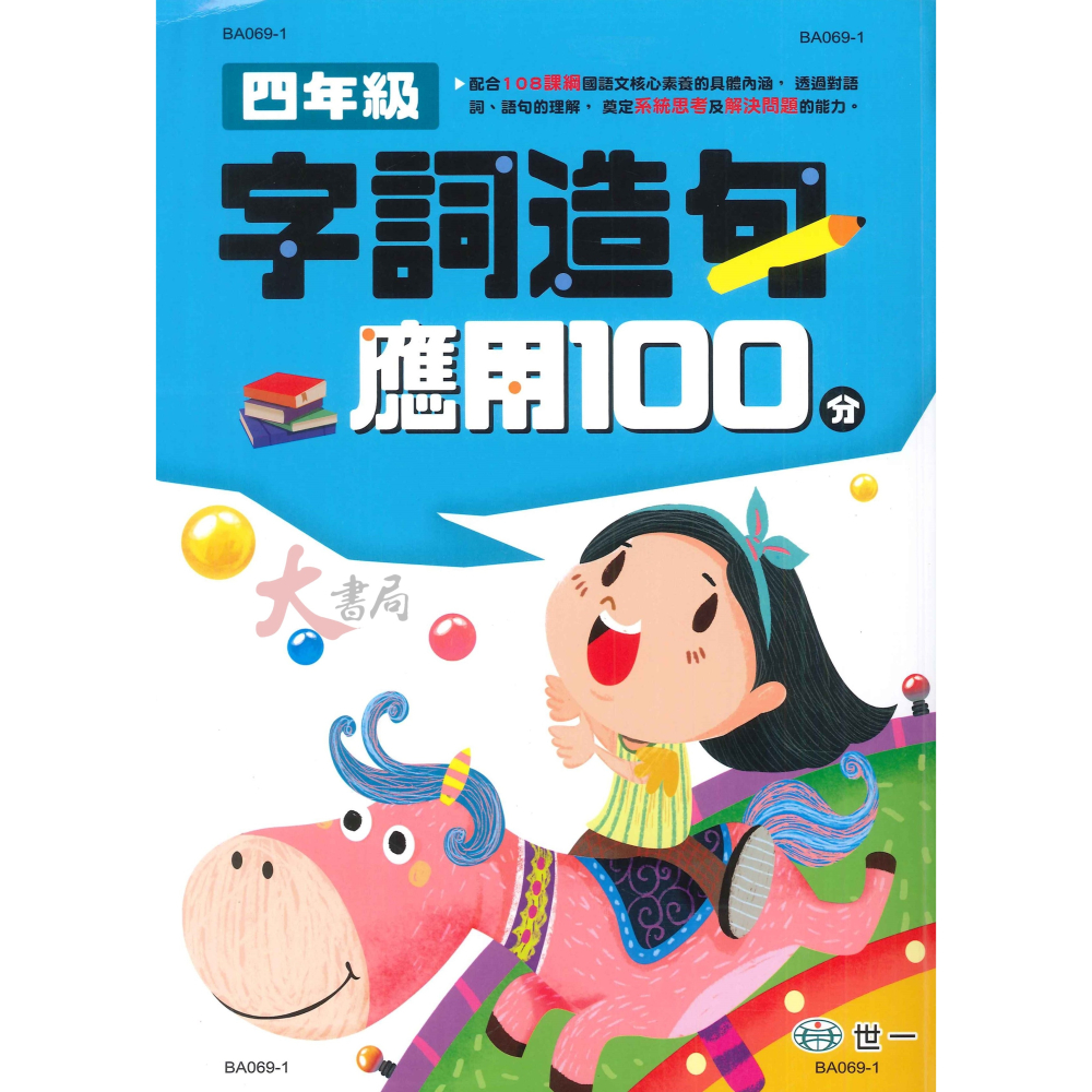 世一國小『字詞造句應用100分』字、詞 相似詞、相反詞  字詞 造句 提升國語文核心素養 綜合練習-細節圖4