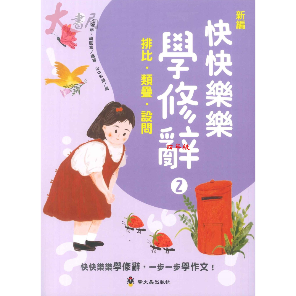 螢火蟲 新編『快快樂樂學修辭 』1、2 、3 切合108課綱的學習要求 從基礎、進階到活用，課用、自學都能輕鬆上手-細節圖2