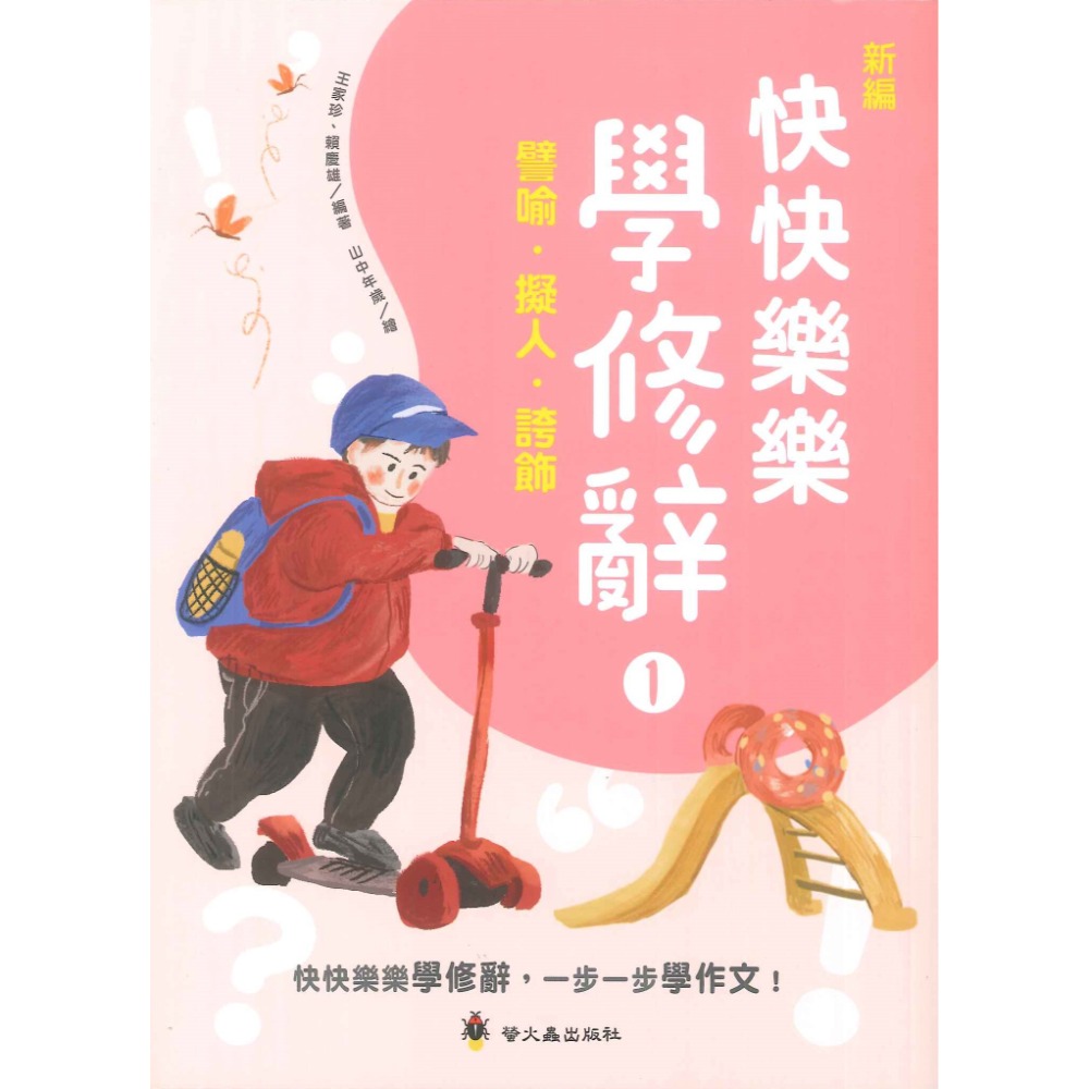 螢火蟲 新編『快快樂樂學修辭 』1、2 、3 切合108課綱的學習要求 從基礎、進階到活用，課用、自學都能輕鬆上手-規格圖1