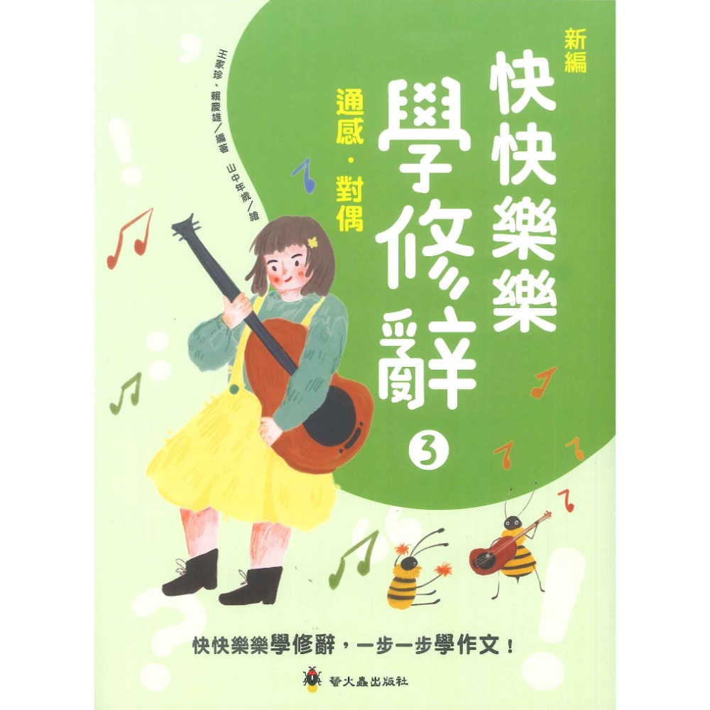 螢火蟲 新編『快快樂樂學修辭 』1、2 、3 切合108課綱的學習要求 從基礎、進階到活用，課用、自學都能輕鬆上手-規格圖1