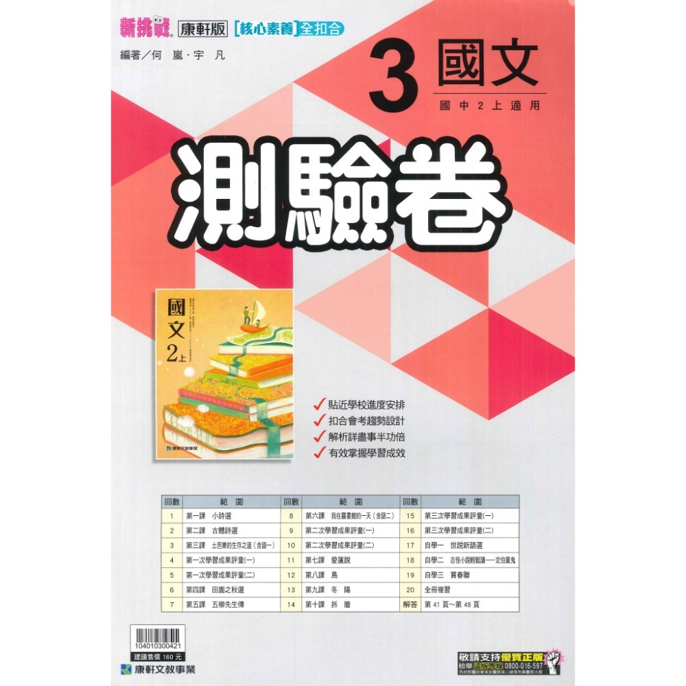 《113上》國中『測驗卷』8上  翰林 南一 康軒 國文 英語 數學 自然 社會 考試卷 評量卷 練習卷 8年級 附解答-規格圖6