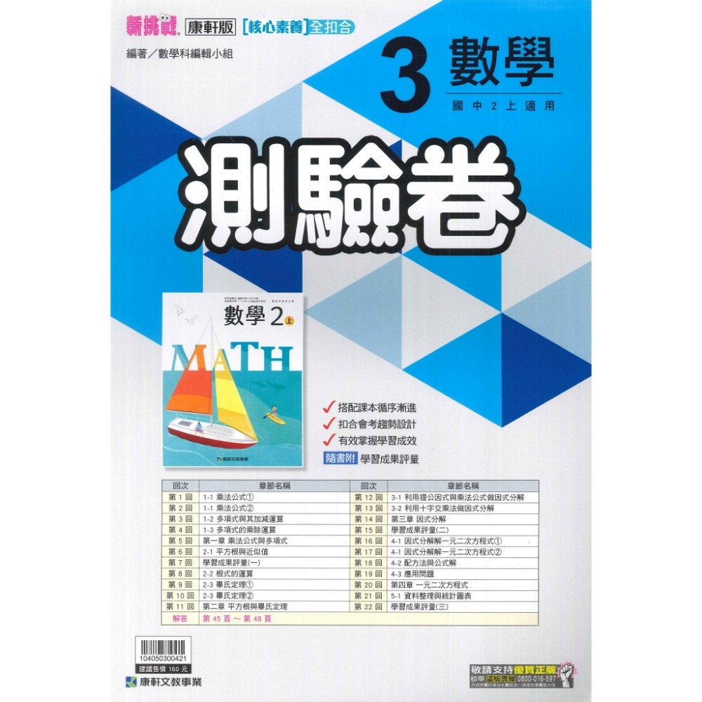 《113上》國中『測驗卷』8上  翰林 南一 康軒 國文 英語 數學 自然 社會 考試卷 評量卷 練習卷 8年級 附解答-規格圖6