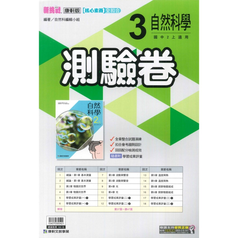 《113上》國中『測驗卷』8上  翰林 南一 康軒 國文 英語 數學 自然 社會 考試卷 評量卷 練習卷 8年級 附解答-規格圖6