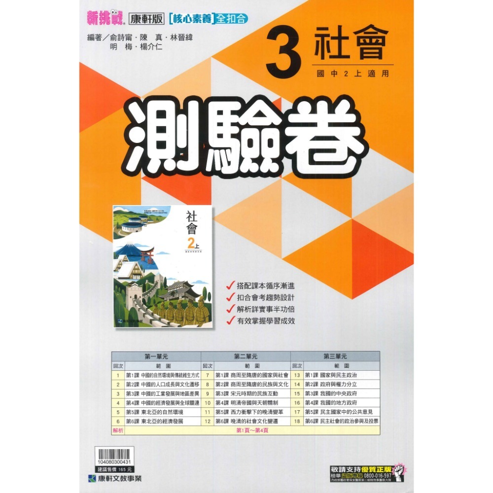 《113上》國中『測驗卷』8上  翰林 南一 康軒 國文 英語 數學 自然 社會 考試卷 評量卷 練習卷 8年級 附解答-規格圖6