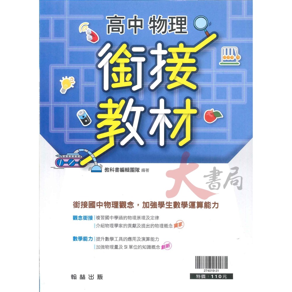 升高中先修 翰林高中『先修教材』 數學 物理 國三升高中_銜接教材 (附解答)-細節圖2