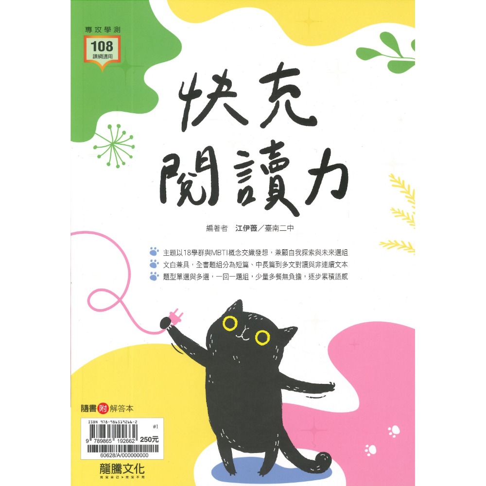 $《高中國文閱讀》龍騰高中『快充閱讀力』文言文 白話 閱讀測驗 115學測 108課綱-規格圖1