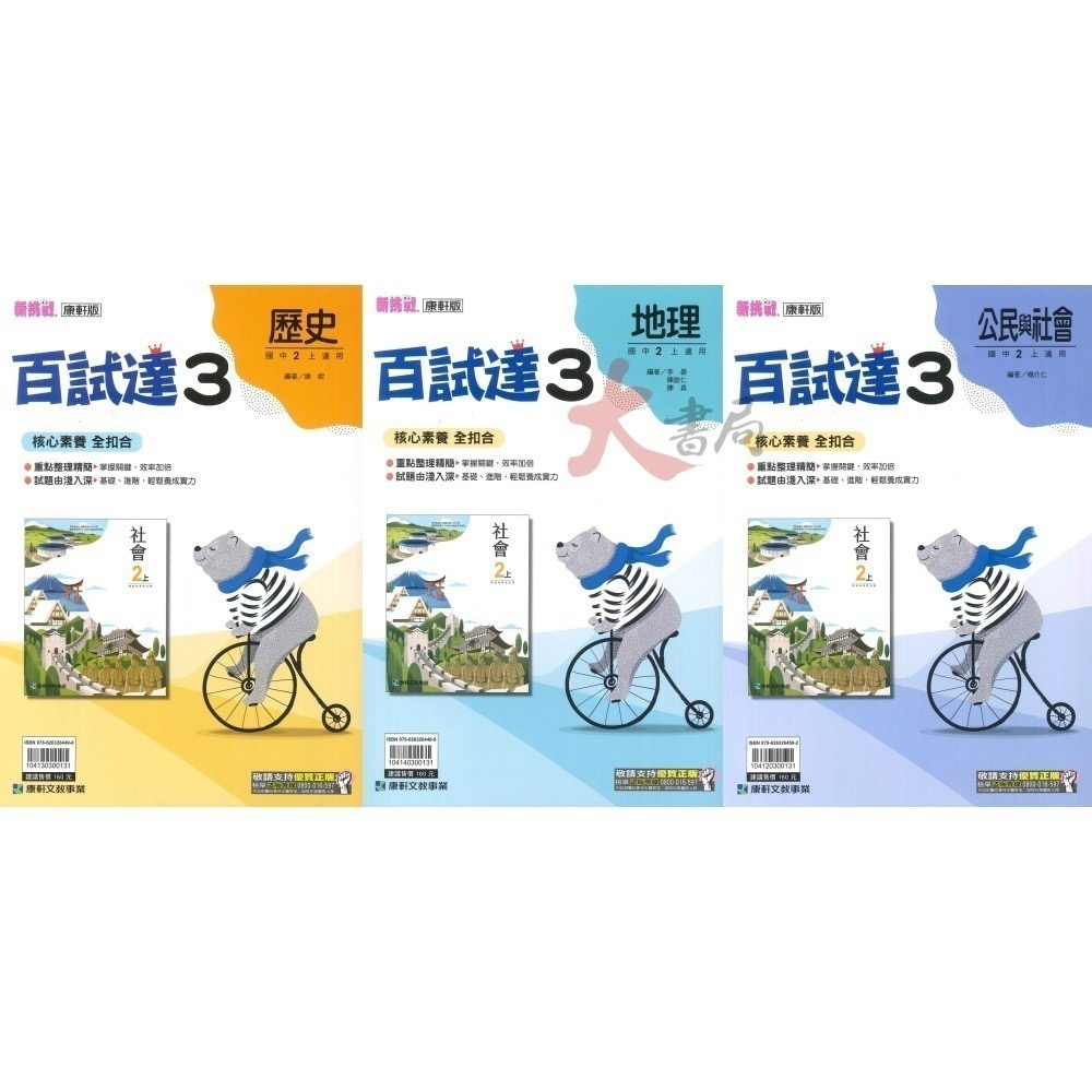 《113》國中『評量』8上 國二上 試題寶典 百試達 段考王 國文 英語 數學 自然 歷史 地理 公民 附解答(國二)-細節圖3