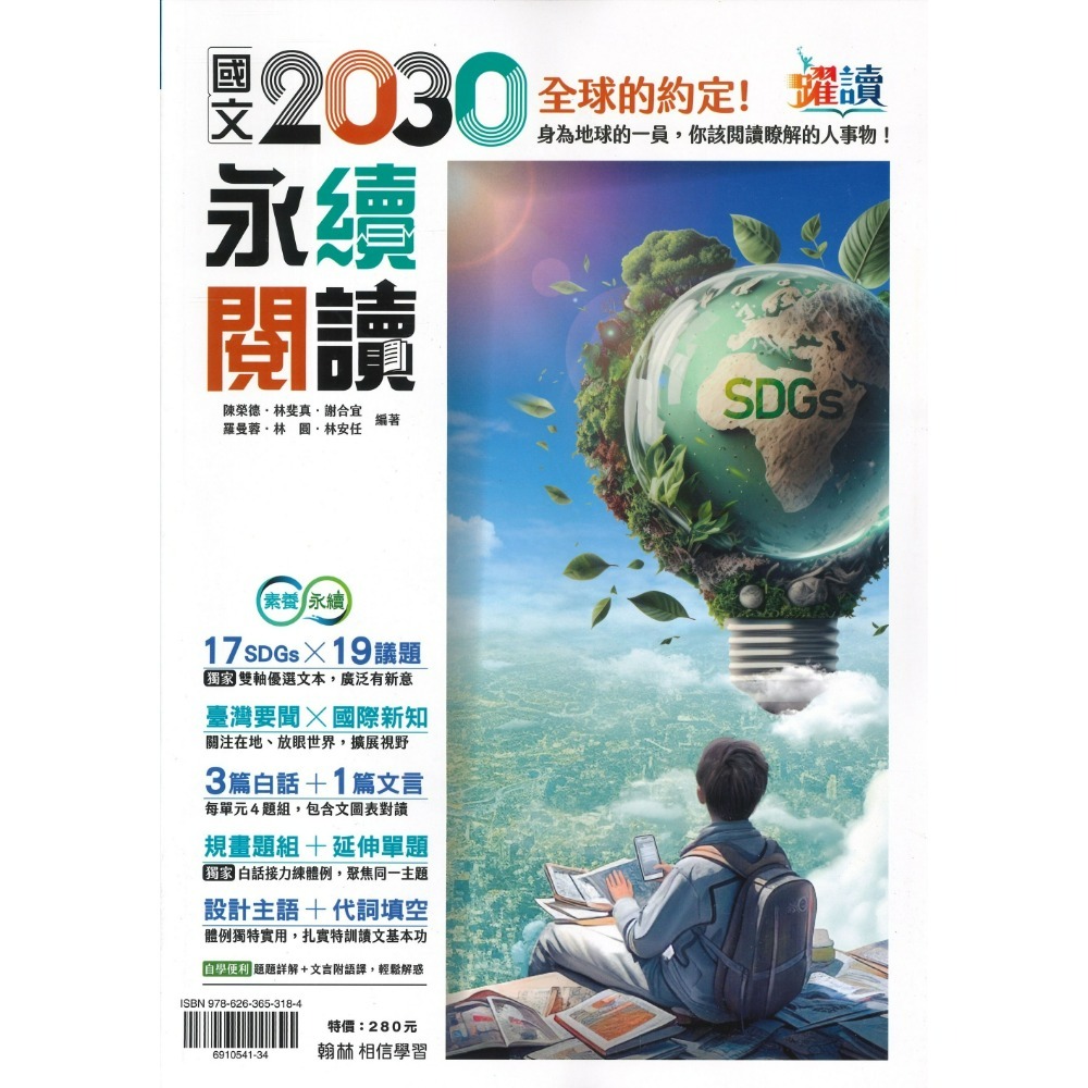《時事要聞素養》翰林國中『國文2030永續閱讀』多元議題 白話 文言 閱讀素養 躍讀-規格圖1