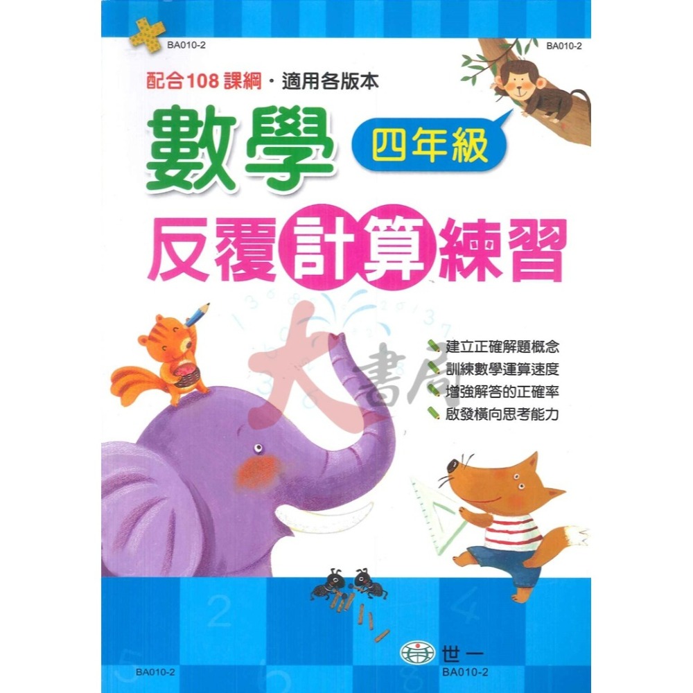 世一國小 『反覆』計算練習  各版本通用 1 2 3 4 5年級 配合108課綱  (附解答)●大書局 快速出貨-細節圖4