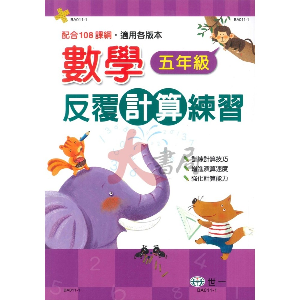 世一國小 『反覆』計算練習  各版本通用 1 2 3 4 5年級 配合108課綱  (附解答)●大書局 快速出貨-細節圖5