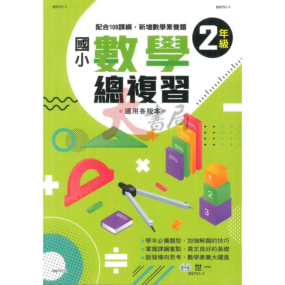 世一 國小 『數學總複習』配合108課綱，新增數學素養題 適用各版本 (附解答)-細節圖2