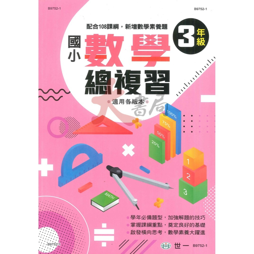 世一 國小 『數學總複習』配合108課綱，新增數學素養題 適用各版本 (附解答)-細節圖3