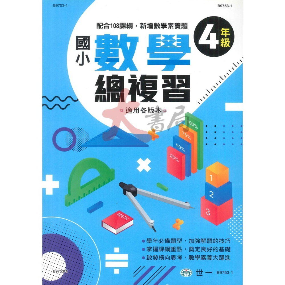 世一 國小 『數學總複習』配合108課綱，新增數學素養題 適用各版本 (附解答)-細節圖4