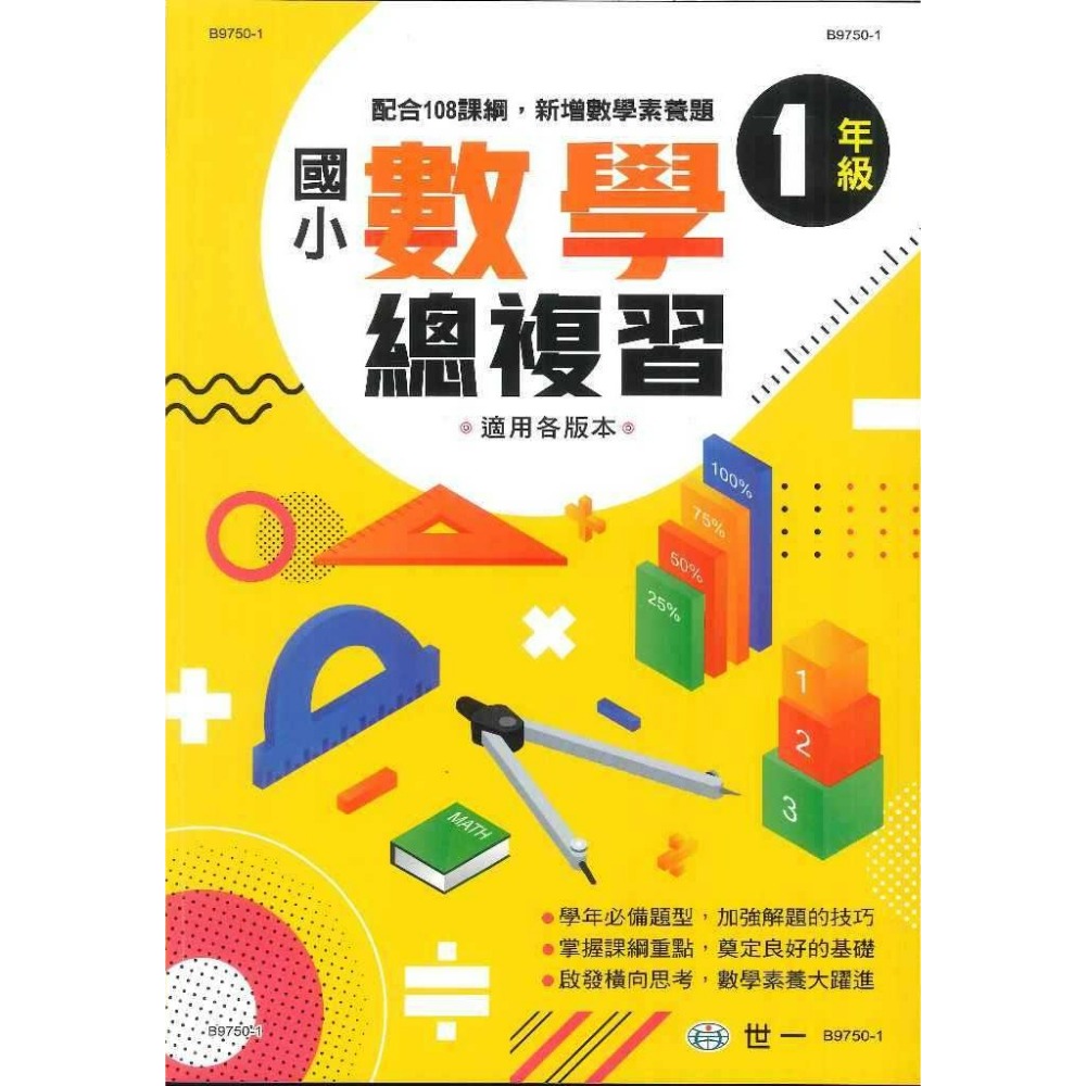 世一國小 『數學總複習』1 2 3 4 5 6 年級 配合108課綱，新增數學素養題 適用各版本 (附解答)-規格圖1