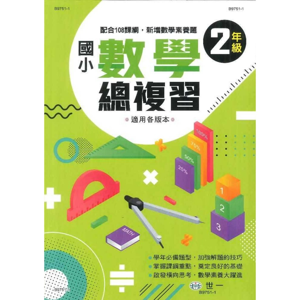 世一國小 『數學總複習』1 2 3 4 5 6 年級 配合108課綱，新增數學素養題 適用各版本 (附解答)-規格圖1